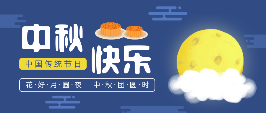 瑞氣恭祝您和您的家人中秋節(jié)快樂！