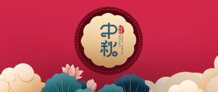 瑞氣公司恭祝您和您的家人節(jié)日快樂、闔家幸福!